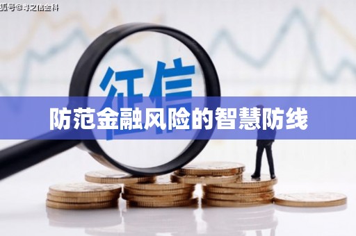 衡山防范金融风险的智慧防线