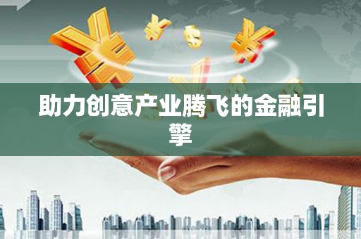 衡山助力创意产业腾飞的金融引擎