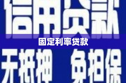 衡山固定利率贷款