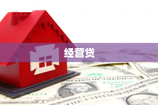 衡山经营贷