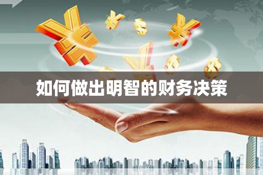 衡山如何做出明智的财务决策
