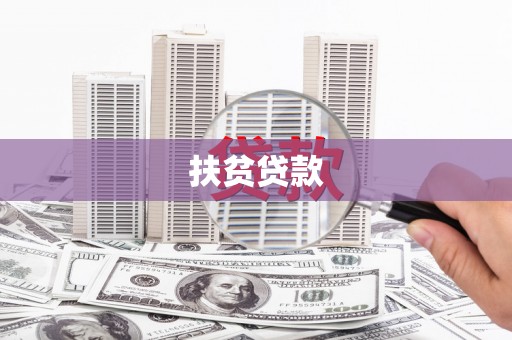 衡山扶贫贷款