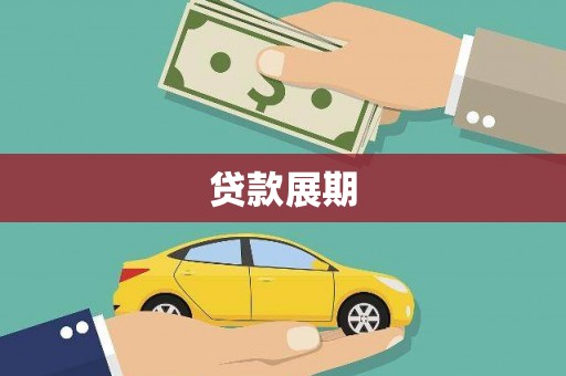 衡山贷款展期