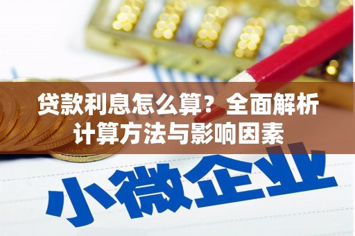 衡山贷款利息怎么算？全面解析计算方法与影响因素
