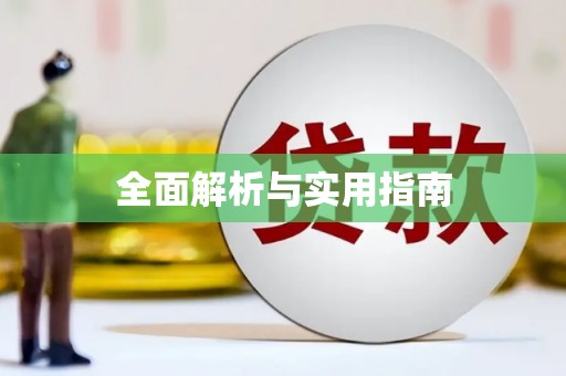 衡山全面解析与实用指南