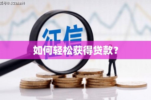衡山如何轻松获得贷款？