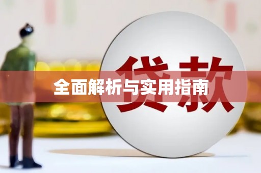 衡山全面解析与实用指南