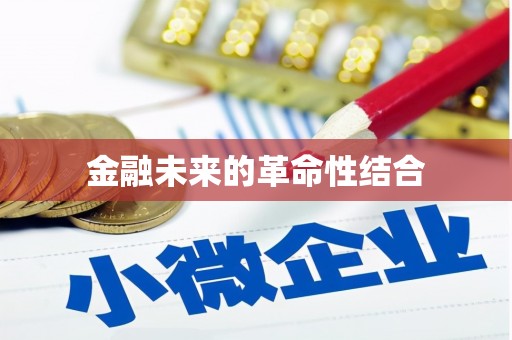 衡山金融未来的革命性结合