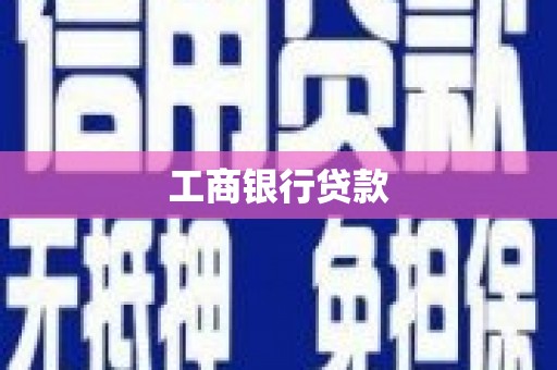 衡山工商银行贷款