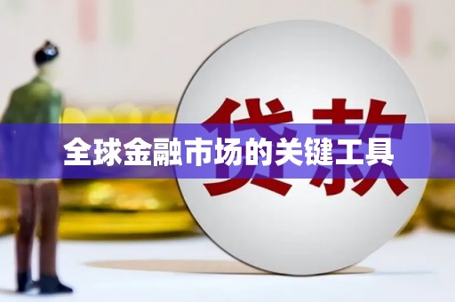 衡山全球金融市场的关键工具