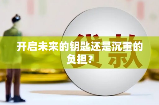衡山开启未来的钥匙还是沉重的负担？