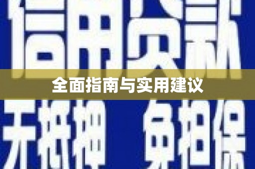 衡山全面指南与实用建议