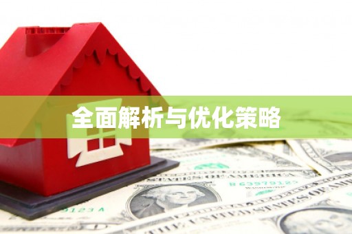 衡山全面解析与优化策略