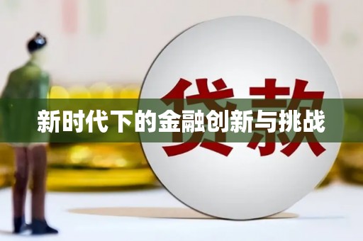 衡山新时代下的金融创新与挑战
