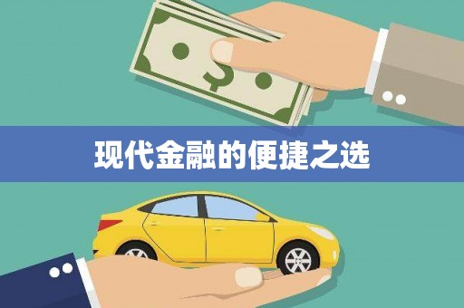 衡山现代金融的便捷之选 衡山现代金融的便捷之选