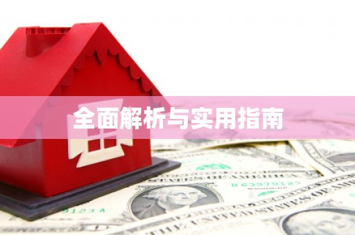 衡山全面解析与实用指南