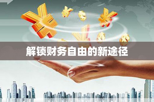 衡山解锁财务自由的新途径