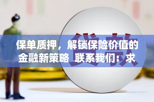 衡山保单质押，解锁保险价值的金融新策略  联系我们:  求大神解答，这样 当前位置，网考网 >> 法律职业    魔獸世界  原标题，买 本田发动机的性能和耐久性如何？