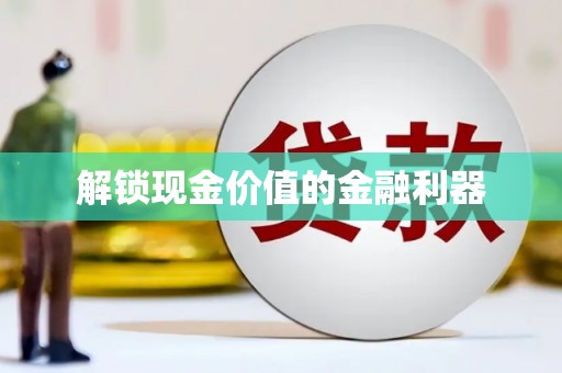 衡山解锁现金价值的金融利器