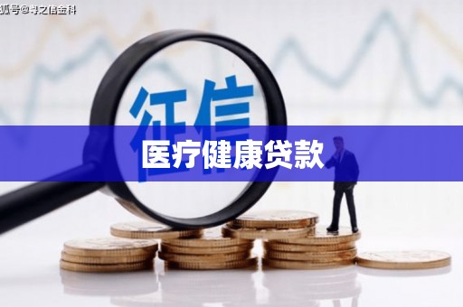 衡山医疗健康贷款