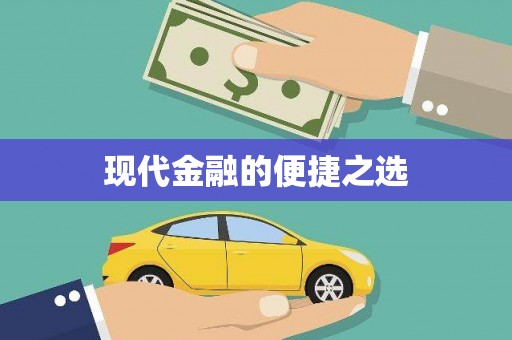 衡山现代金融的便捷之选