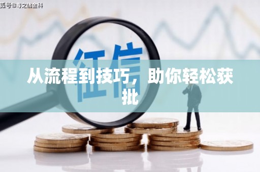 衡山从流程到技巧，助你轻松获批