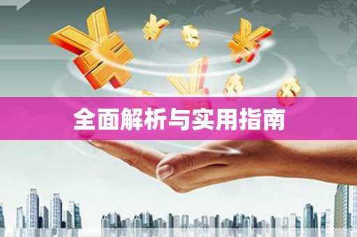 衡山全面解析与实用指南