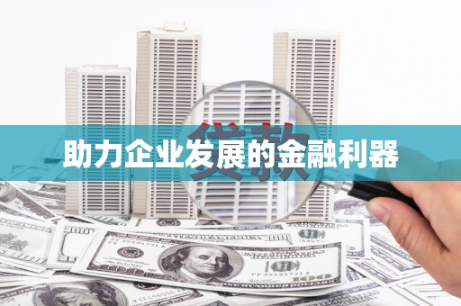 衡山助力企业发展的金融利器