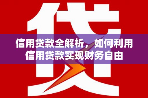 衡山信用贷款全解析，如何利用信用贷款实现财务自由