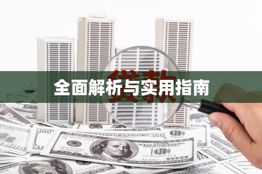 衡山全面解析与实用指南