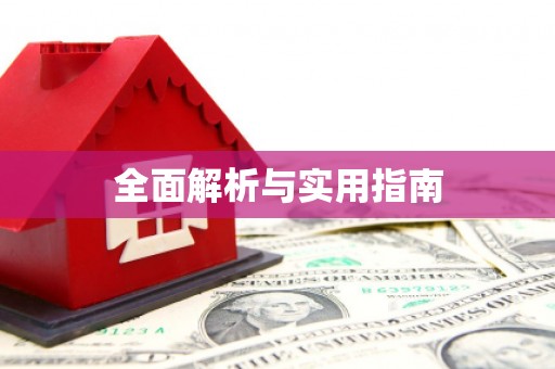 衡山全面解析与实用指南