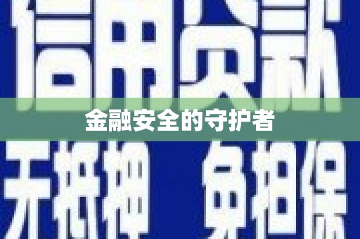 衡山金融安全的守护者