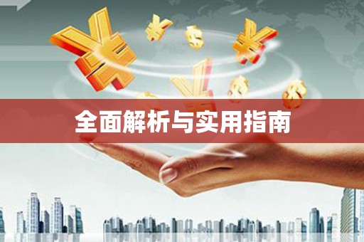 衡山全面解析与实用指南