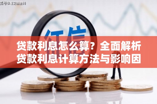 衡山贷款利息怎么算？全面解析贷款利息计算方法与影响因素