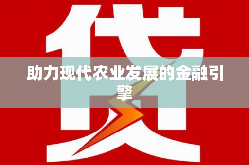 衡山助力现代农业发展的金融引擎