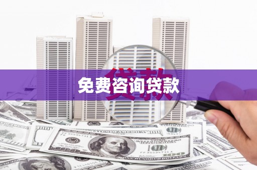 衡山免费咨询贷款