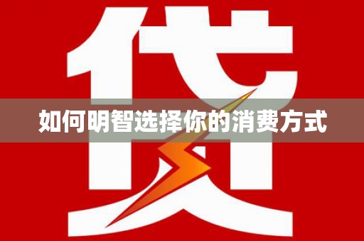 衡山如何明智选择你的消费方式