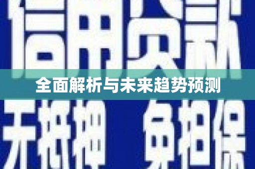 衡山全面解析与未来趋势预测