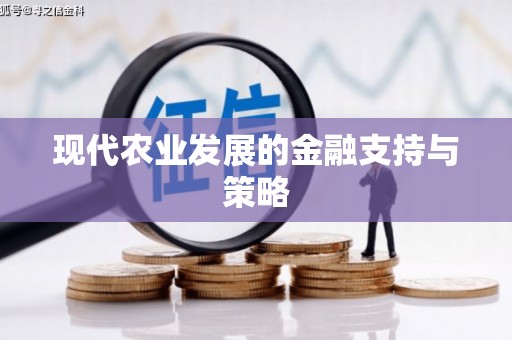 衡山现代农业发展的金融支持与策略