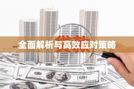 衡山全面解析与高效应对策略
