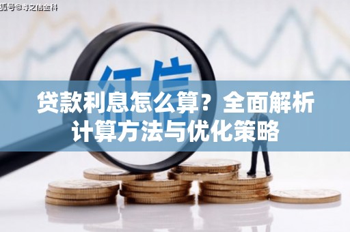 衡山贷款利息怎么算？全面解析计算方法与优化策略