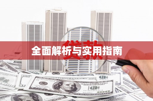 衡山全面解析与实用指南