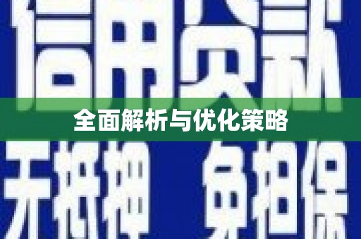 衡山全面解析与优化策略
