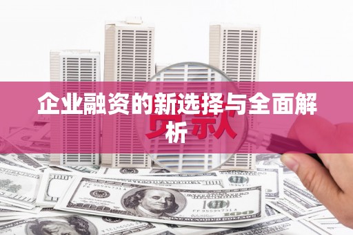 衡山企业融资的新选择与全面解析