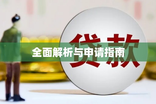 衡山全面解析与申请指南