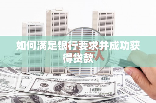 衡山如何满足银行要求并成功获得贷款