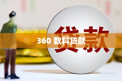衡山360 数科贷款