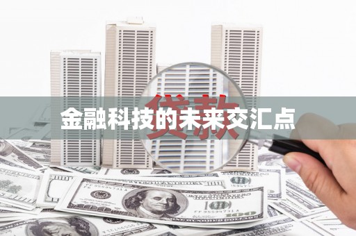 衡山金融科技的未来交汇点