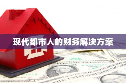 衡山现代都市人的财务解决方案