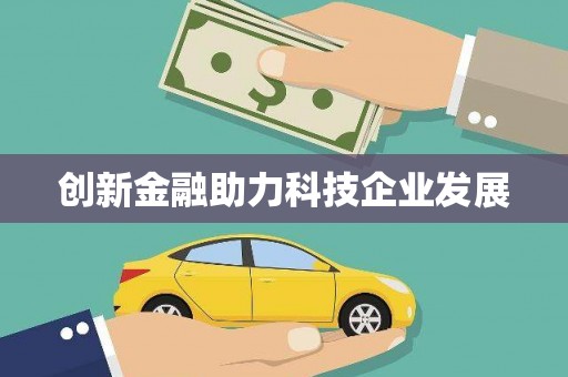 衡山创新金融助力科技企业发展